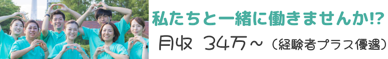 スタッフ募集バナー