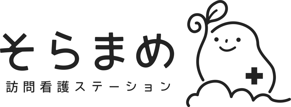 そらまめ訪問看護ステーション